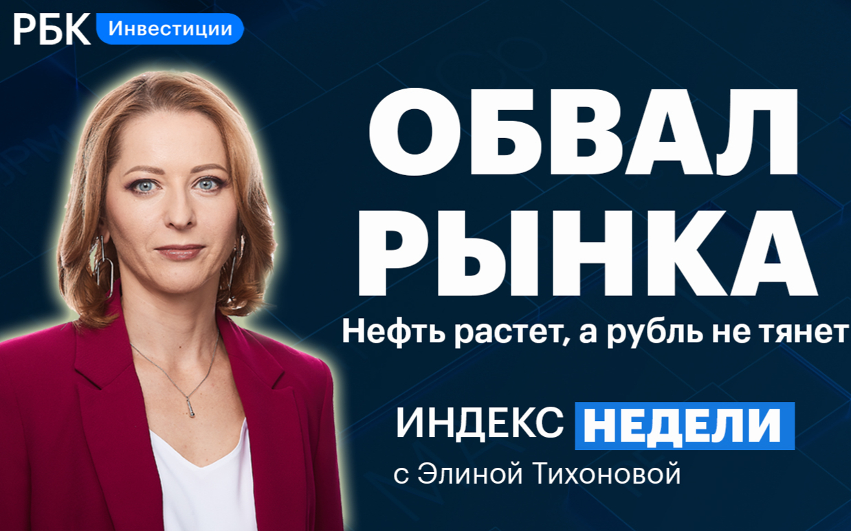 Фото: РБК Инвестиции