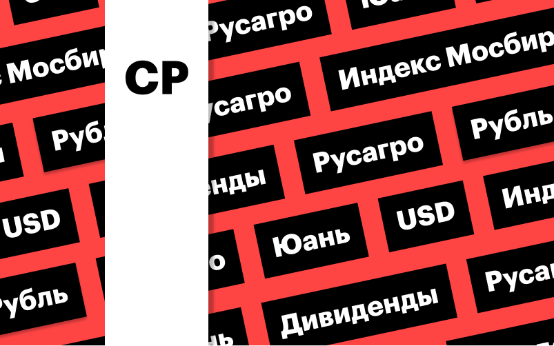 Фото: «РБК Инвестиции»