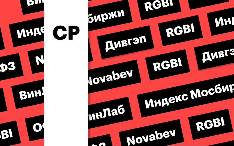 Фото: «РБК Инвестиции»